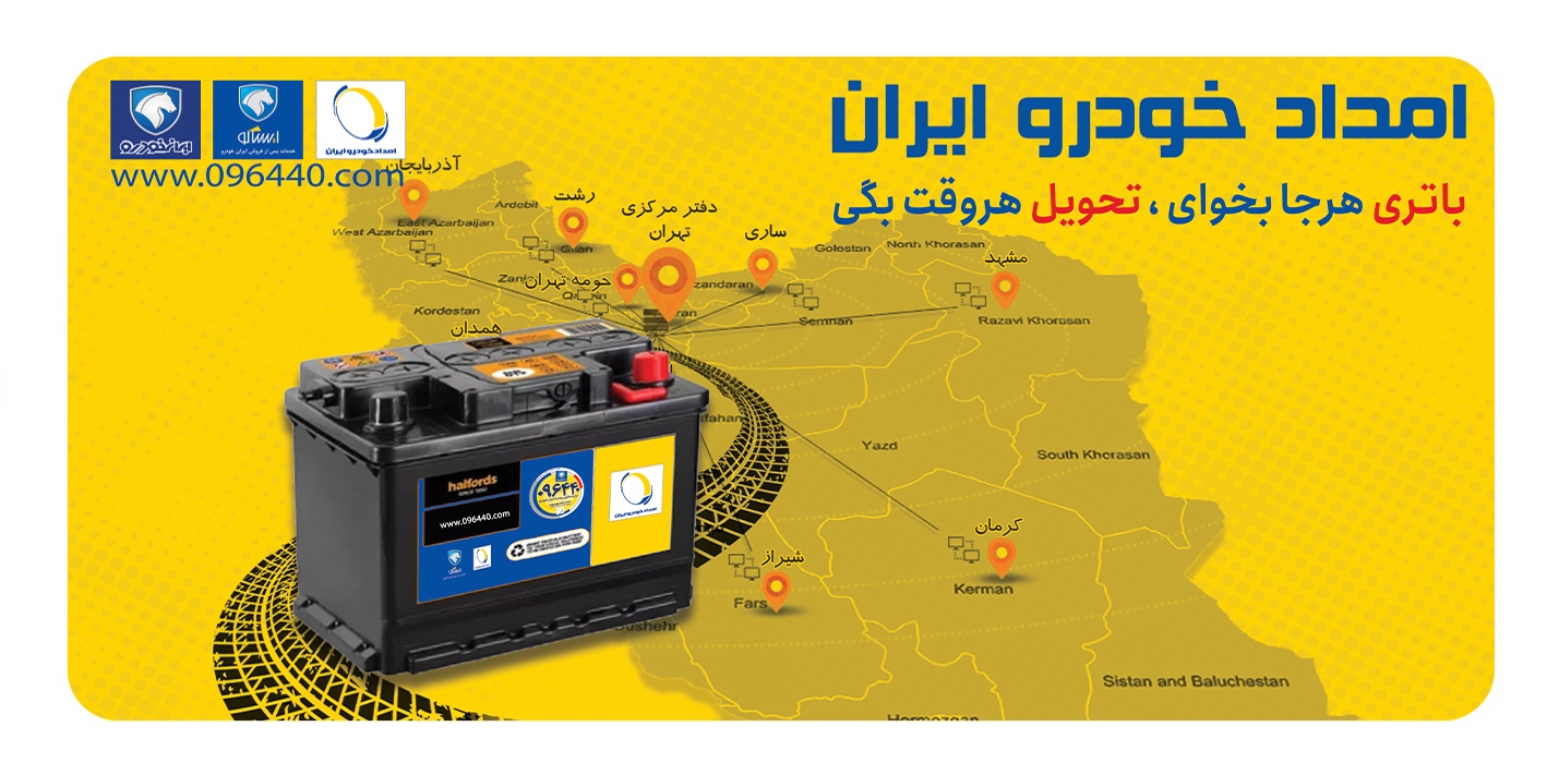 ارتباطات امداد خودرو ايران